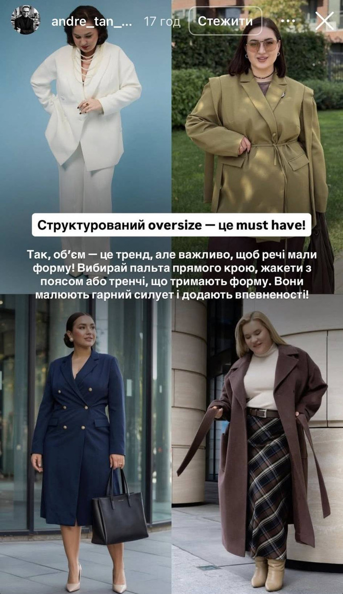 Андре Тан про плюссайз