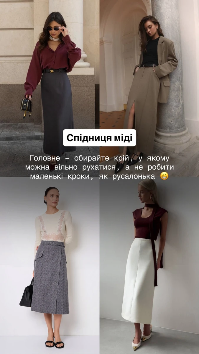 Чому Андре Тан рекомендує носити мідіспідниці восени