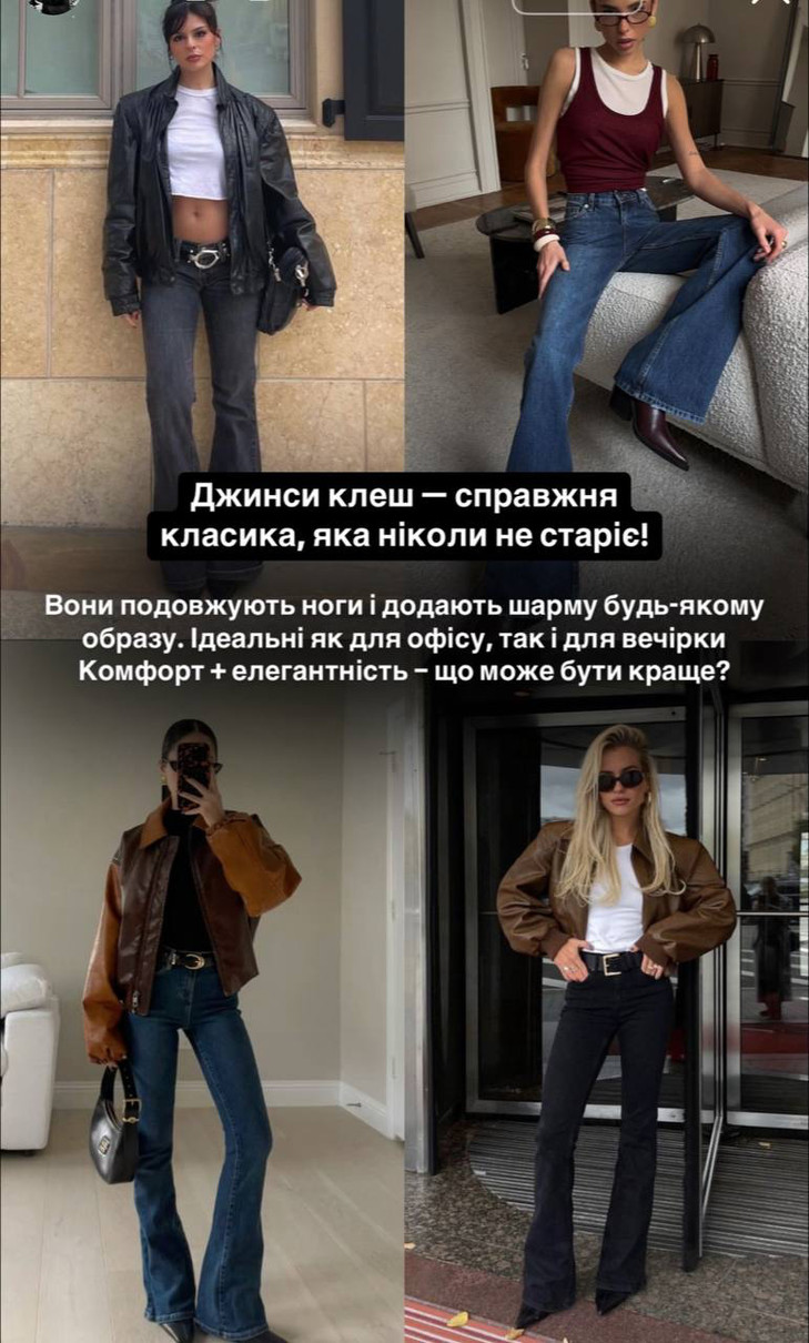 Джинси клеш у трендах 2025