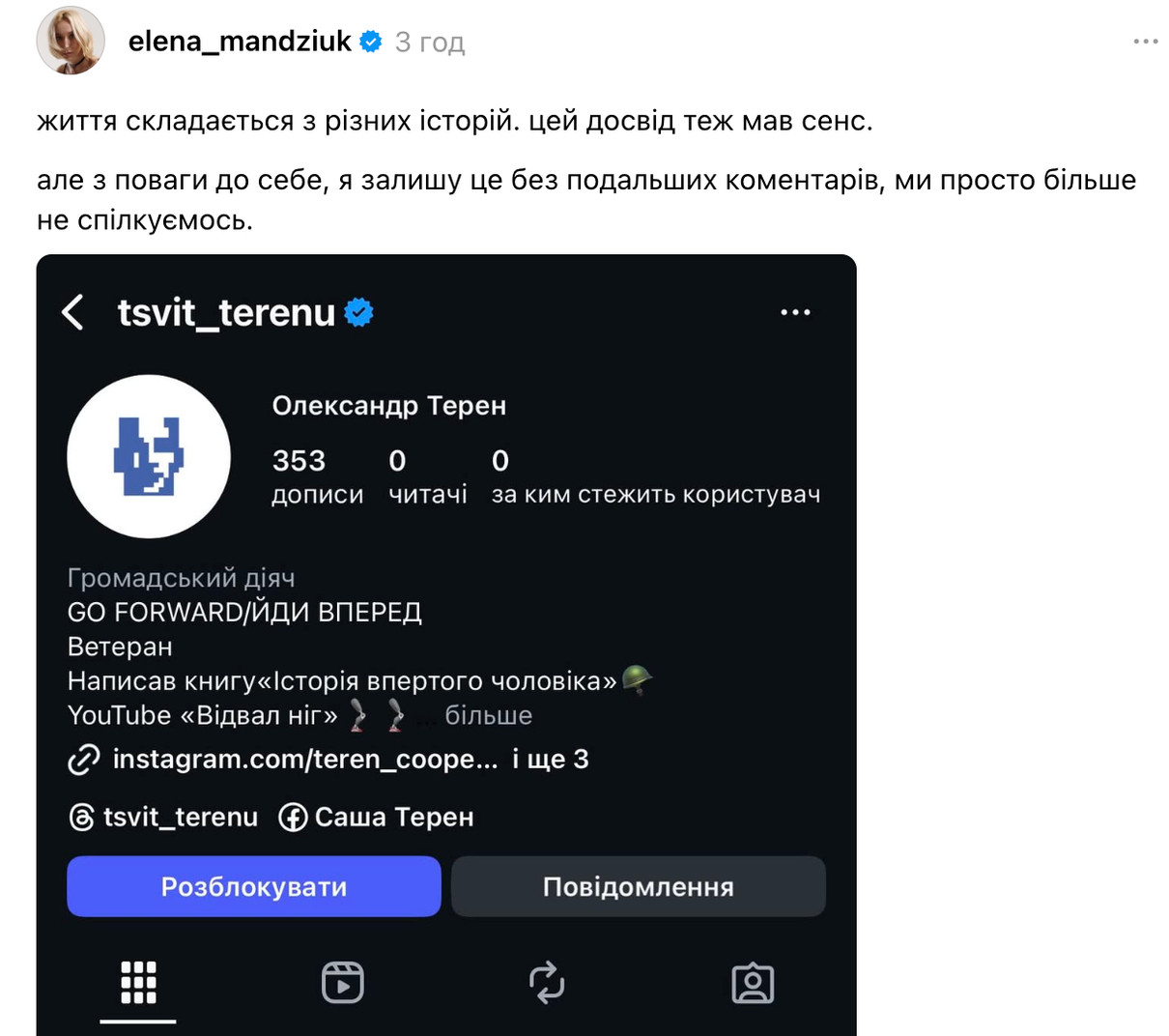 Олена Мандзюк заблокувала Олександра Терена і заявила, що вони не спілкуються