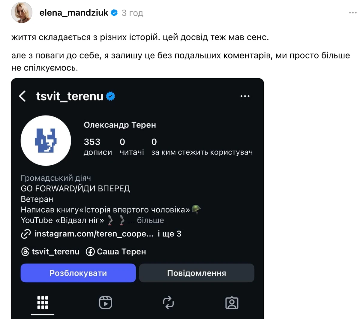Олена Мандзюк заблокувала Олександра Терена і заявила, що вони не спілкуються