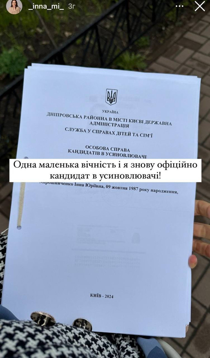 Інна Мірошниченко знову подалася на усиновлення