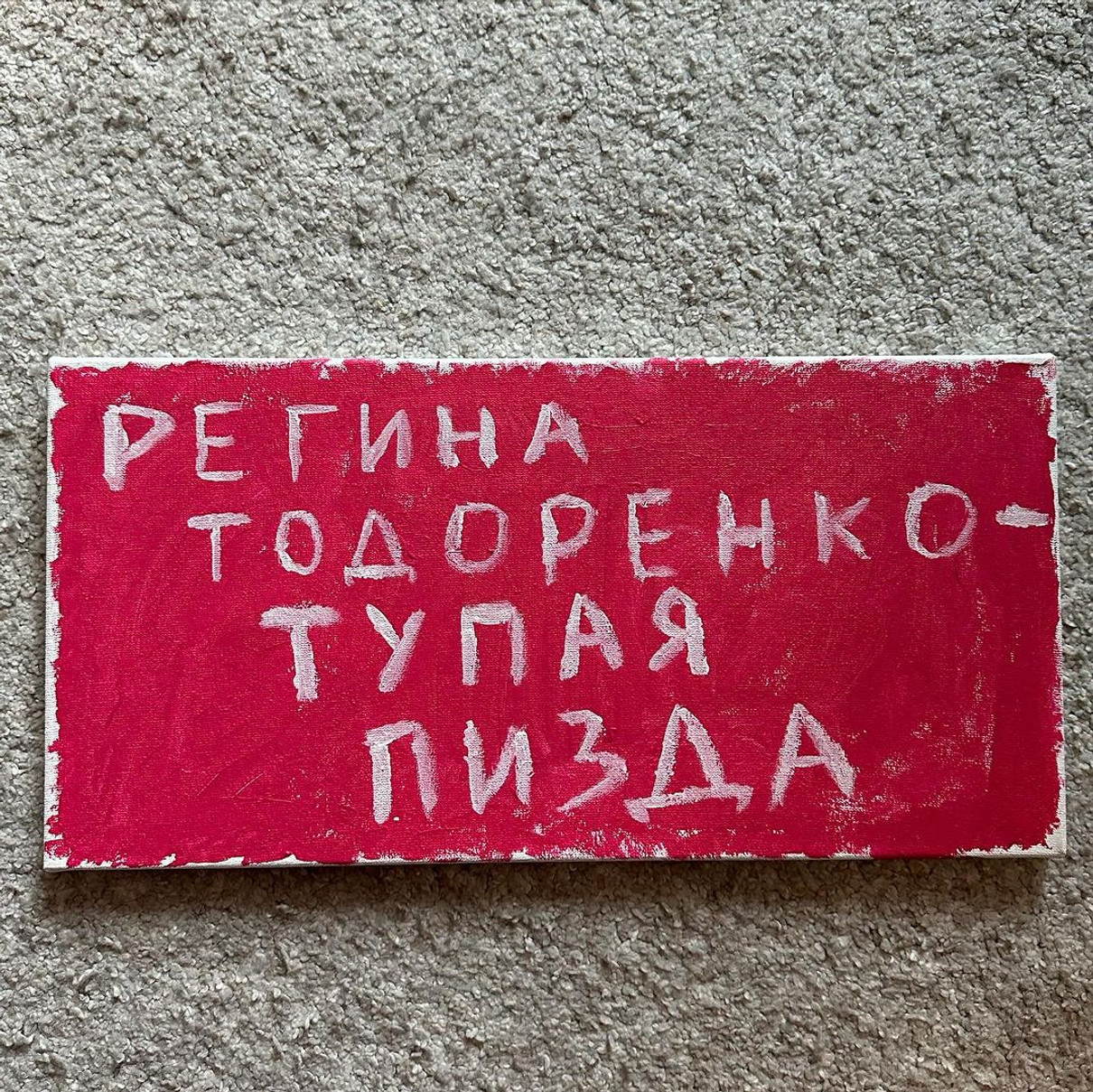 Одна з робіт Фіми присвячена телеведучій Регіні Тодоренко, яка всі два роки замовчує війну і живе у Москві