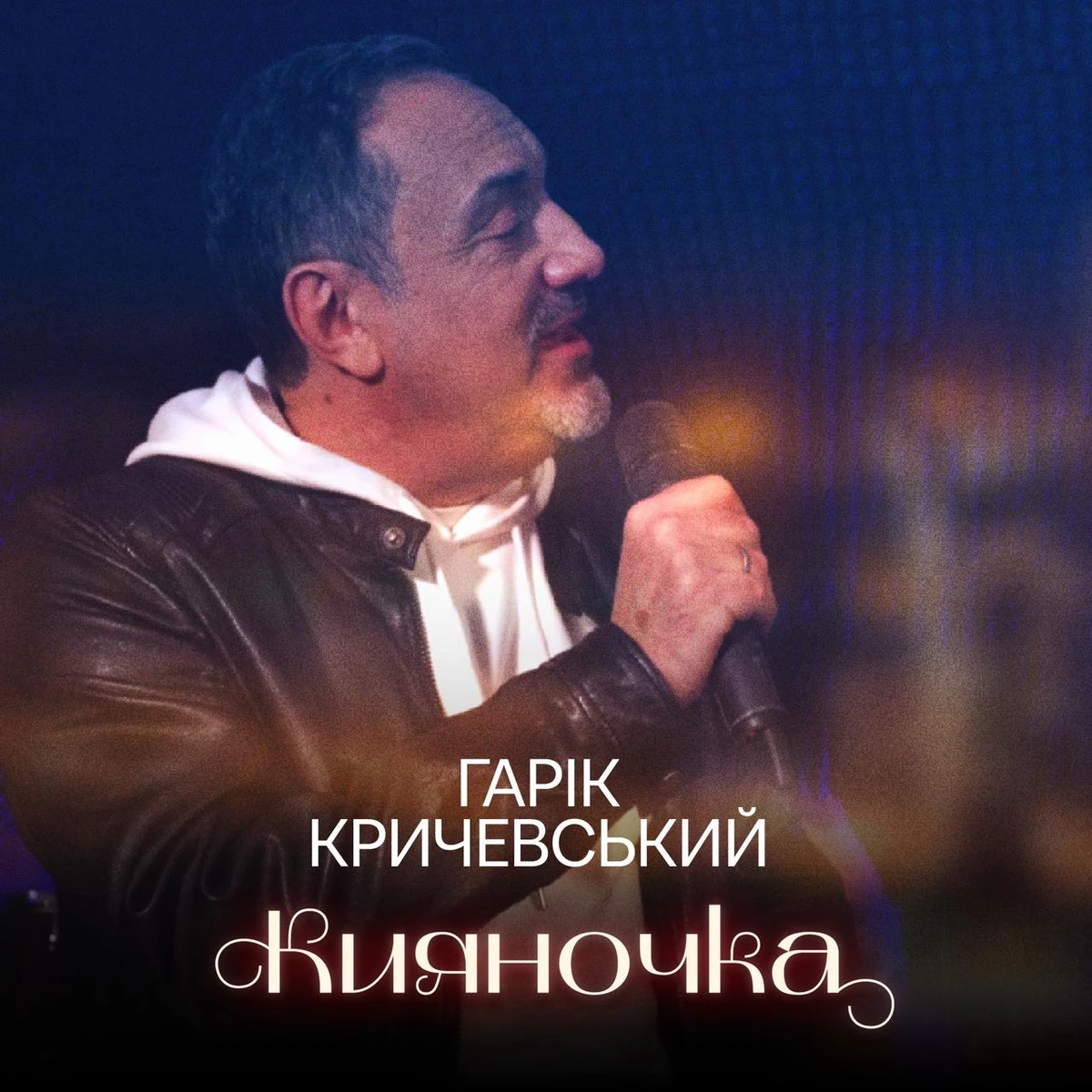 Гарік має намір перекласти на солов'їну весь свій російськомовний репертуар